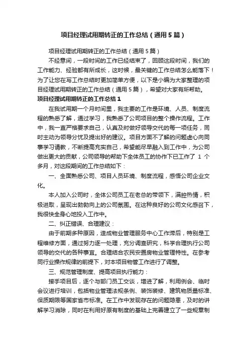 项目经理试用期转正的工作总结（通用5篇）