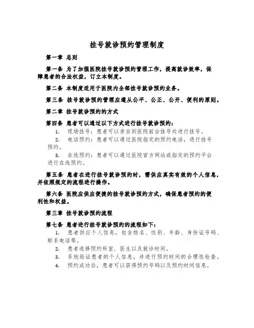 挂号就诊预约管理制度
