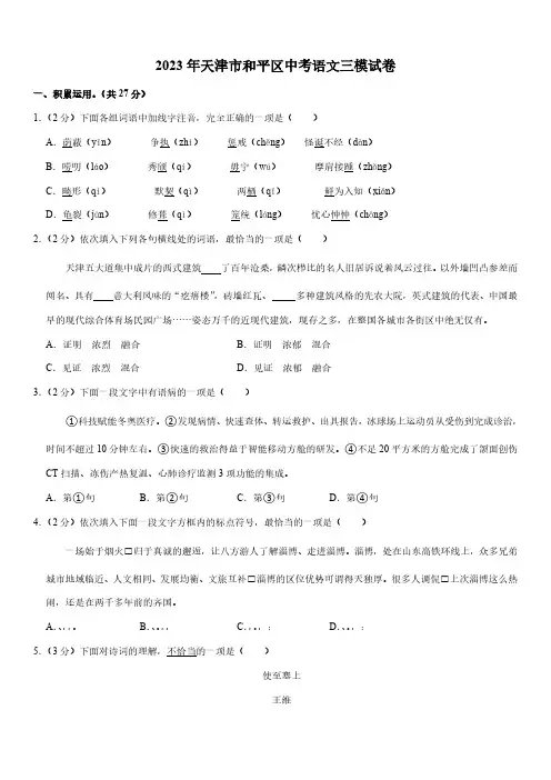 2023年天津市和平区中考语文三模试卷(含解析)