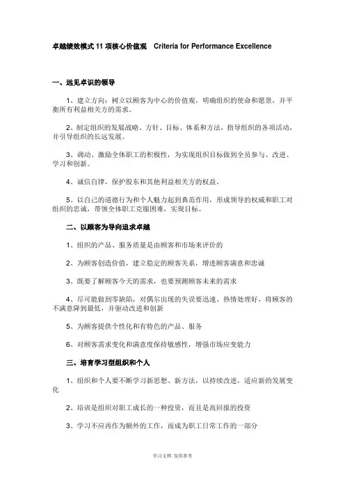 卓越绩效模式11项核心价值观