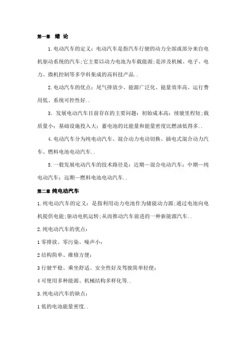 现代电动汽车技术复习资料