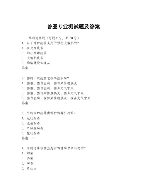 兽医专业测试题及答案