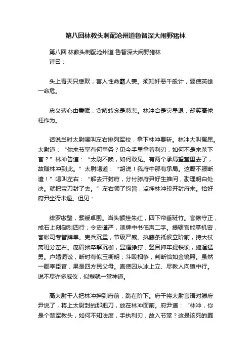 第八回林教头刺配沧州道鲁智深大闹野猪林