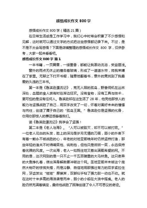 感悟成长作文800字