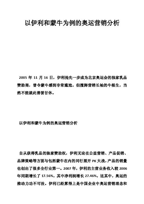 以伊利和蒙牛为例的奥运营销分析