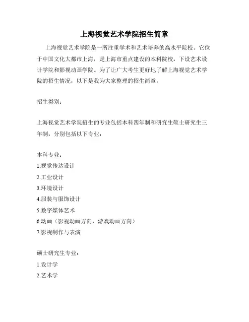 上海视觉艺术学院招生简章