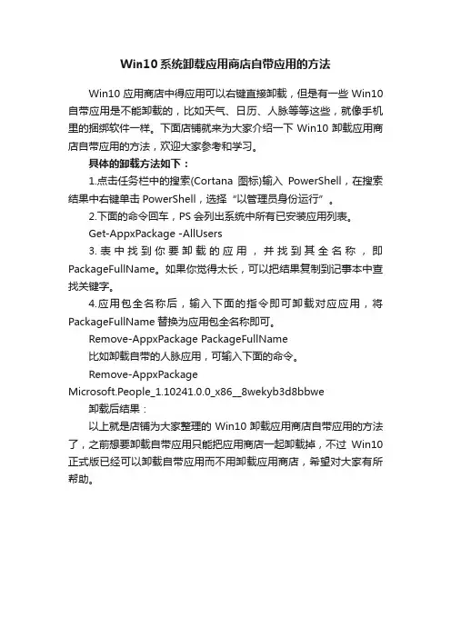 Win10系统卸载应用商店自带应用的方法