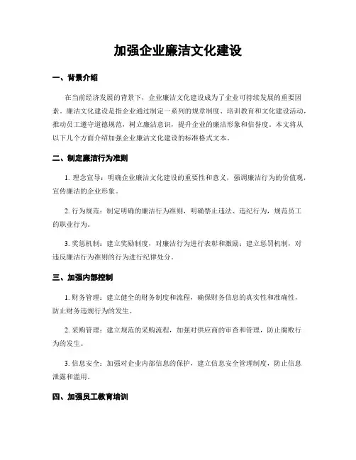 加强企业廉洁文化建设
