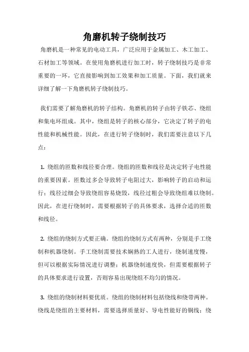 角磨机转子绕制技巧