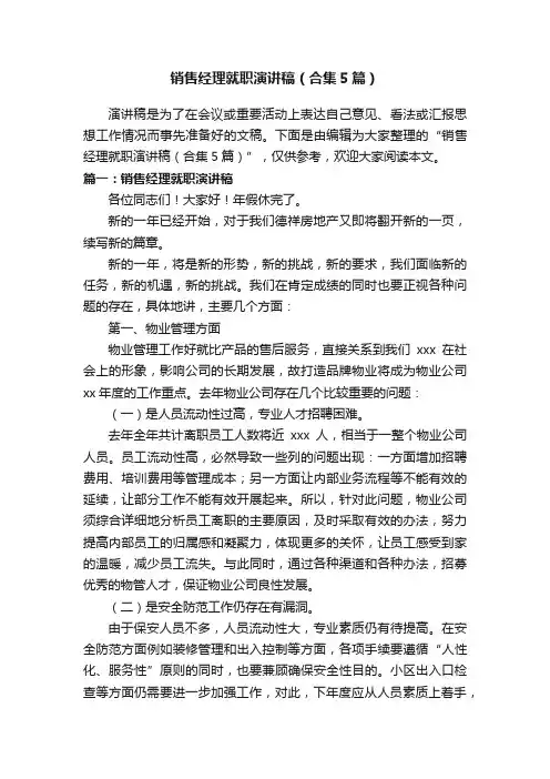 销售经理就职演讲稿（合集5篇）