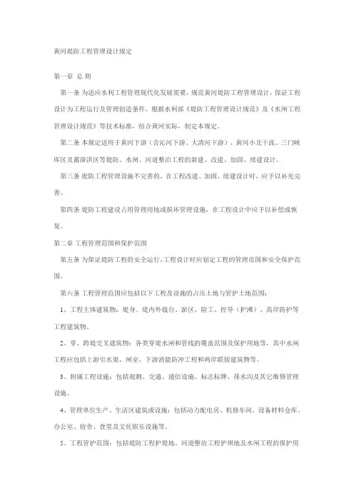 黄河堤防工程管理设计规定