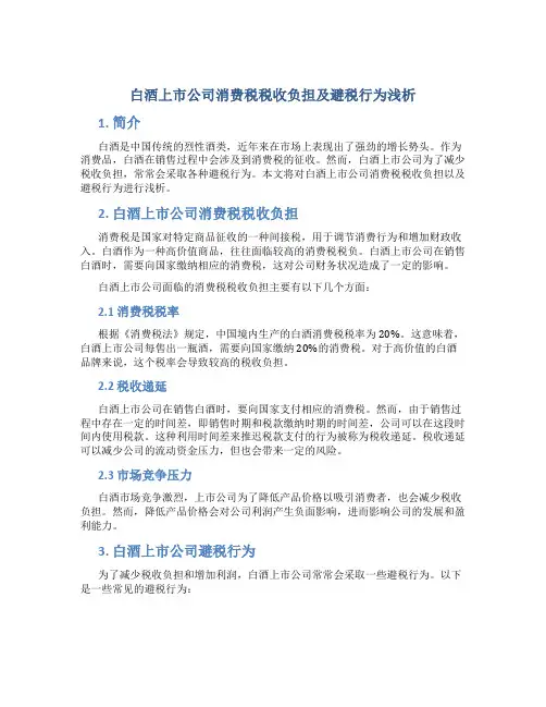 浅析白酒上市公司消费税税收负担及避税行为