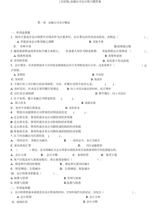 (完整版)金融企业会计练习题答案