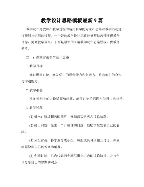 教学设计思路模板最新9篇
