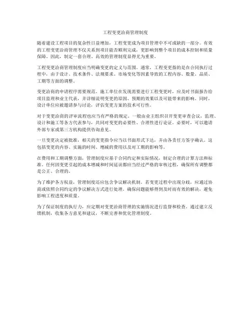 工程变更洽商管理制度