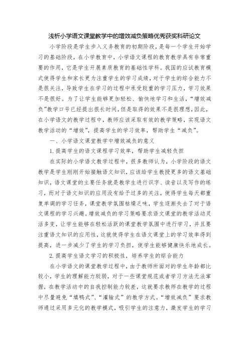 浅析小学语文课堂教学中的增效减负策略优秀获奖科研论文