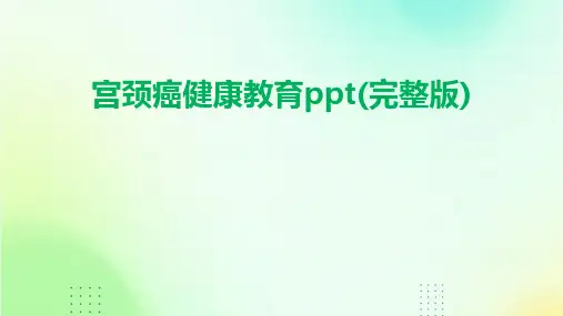 宫颈癌健康教育ppt(完整版)