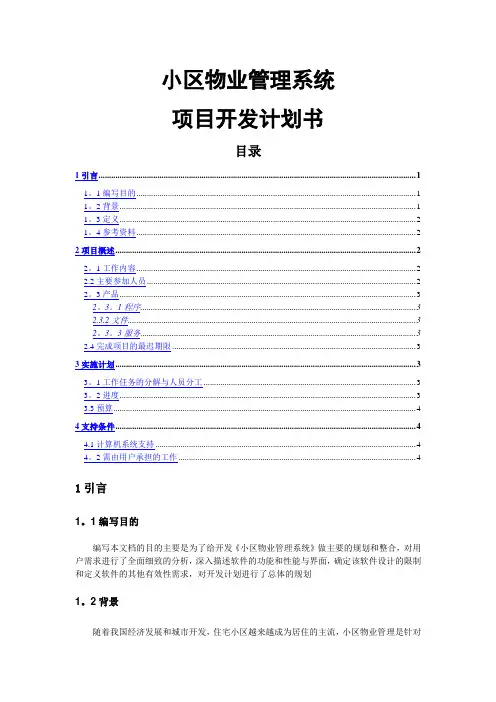 小区物业管理系统项目开发计划书
