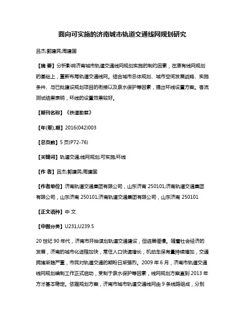 面向可实施的济南城市轨道交通线网规划研究