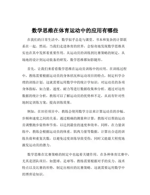 数学思维在体育运动中的应用有哪些