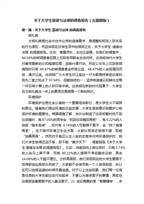 关于大学生道德与法律的调查报告（五篇模版）