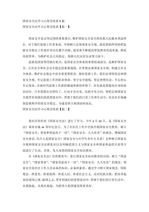 国家安全法学习心得及收获5篇