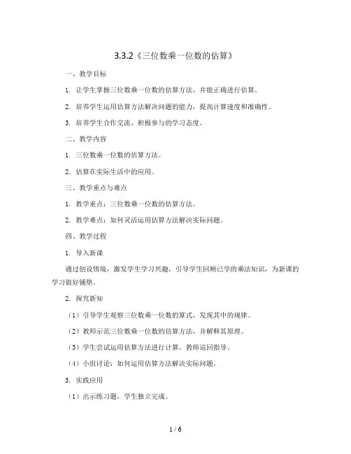 3.3.2《三位数乘一位数的估算》(教案)-三年级上册数学青岛版