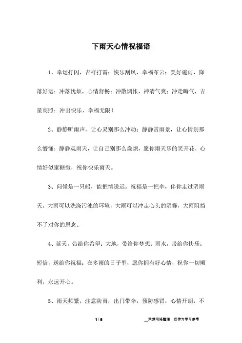 下雨天心情祝福语