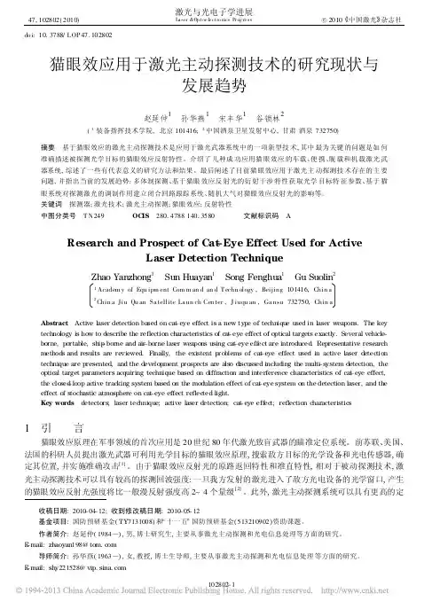 猫眼效应用于激光主动探测技术的研究现状与发展趋势