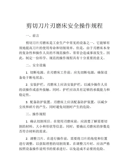 剪切刀片刃磨床安全操作规程