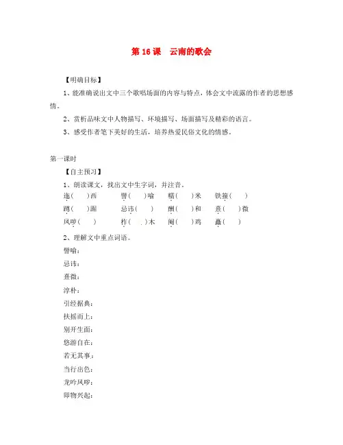 湖北省咸宁市嘉鱼县城北中学八年级语文下册 第16课 云南的歌会导学案(无答案)(新版)新人教版