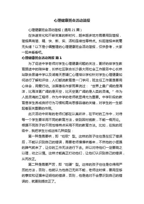心理健康班会活动简报（通用21篇）