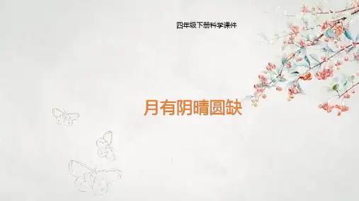 大象版 四年级下册科学课件 月有阴晴圆缺