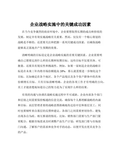 企业战略实施中的关键成功因素