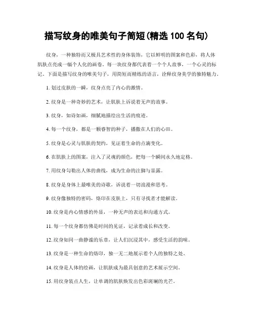 描写纹身的唯美句子简短(精选100句)