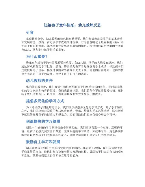 还给孩子童年快乐幼儿教师反思