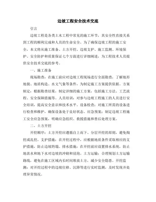 边坡工程安全技术交底
