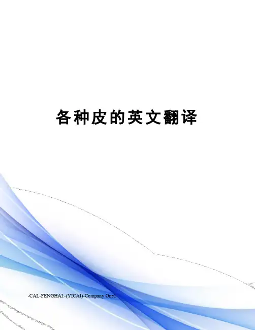 各种皮的英文翻译