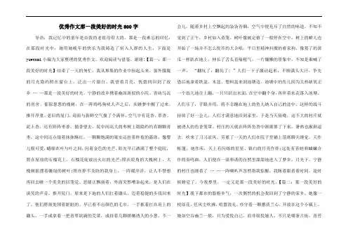 优秀作文那一段美好的时光800字