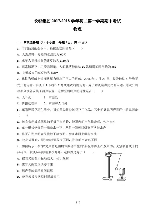 湖南长沙长郡集团2017-2018学年初二第一学期物理期中考试20171113(pdf、无答案))