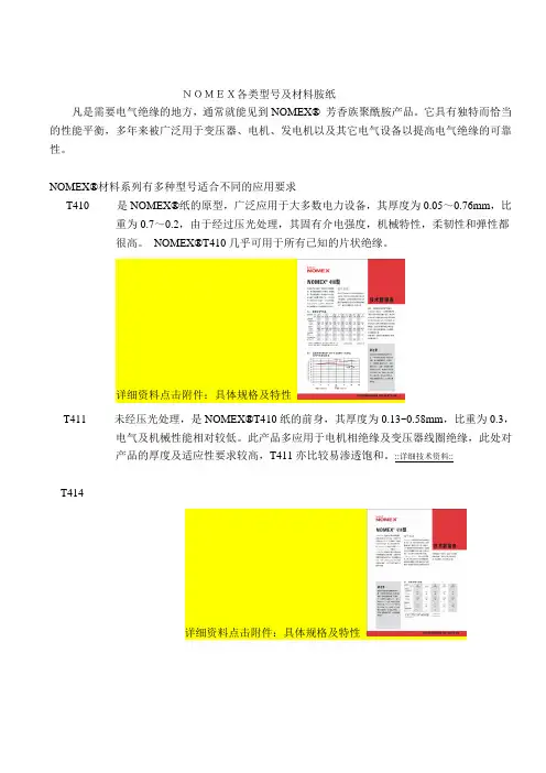 NOMEX各类型号绝缘纸应用及规格