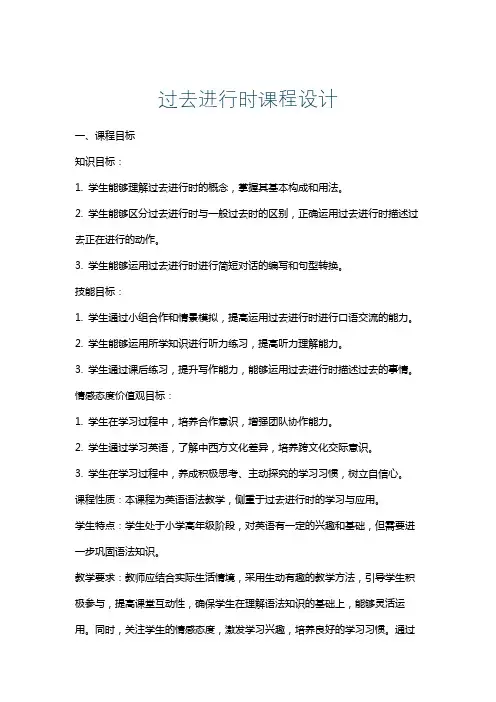 过去进行时课程设计