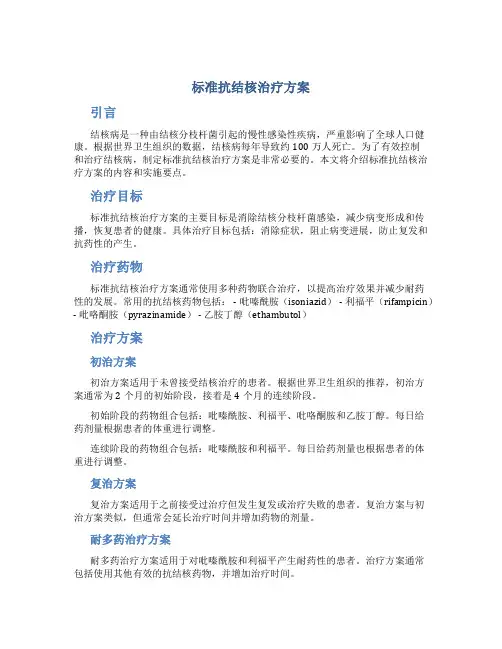 标准抗结核治疗方案