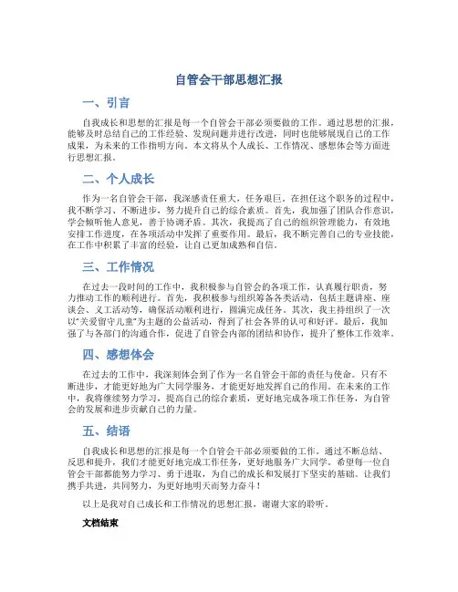 自管会干部思想汇报