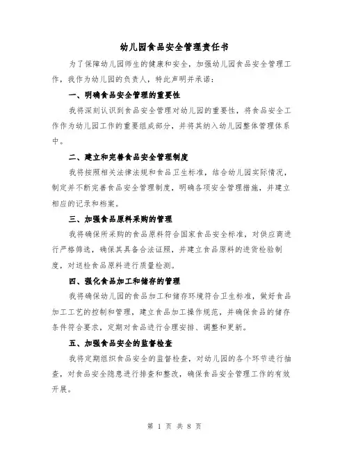 幼儿园食品安全管理责任书（四篇）
