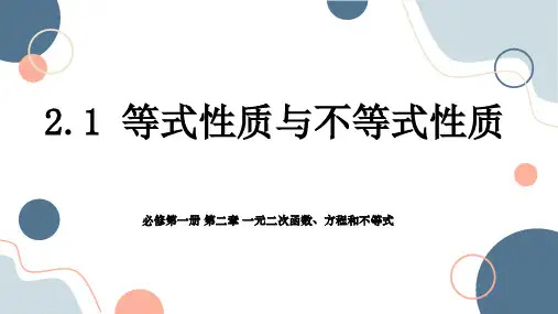 等式性质与不等式性质ppt课件
