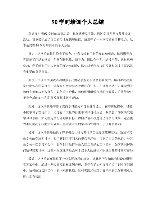 90学时培训个人总结