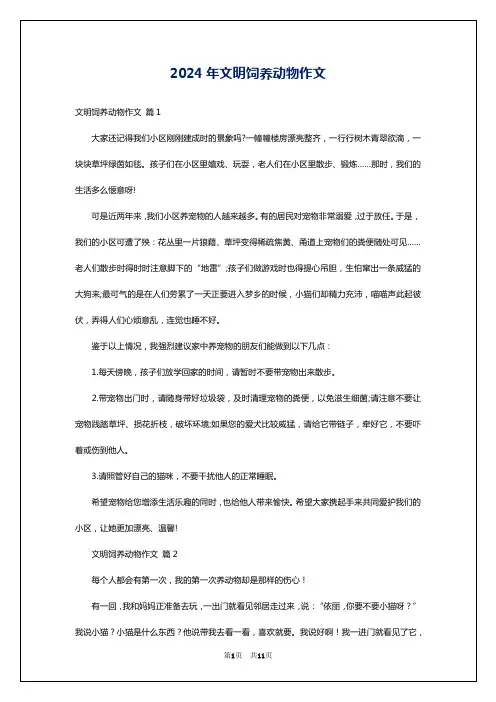 2024年文明饲养动物作文