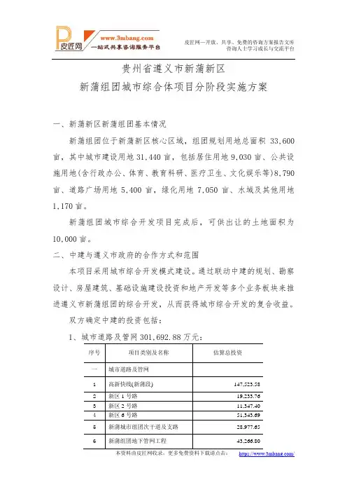 贵州省遵义市新浦新区新蒲组团城市综合体项目分阶段实施方案1025[8页].doc