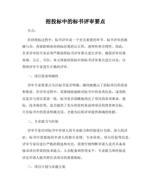 招投标中的标书评审要点